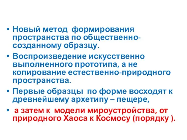 Новый метод формирования пространства по общественно-созданному образцу. Воспроизведение искусственно выполненного прототипа, а