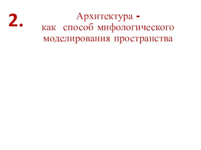 Архитектура - как способ мифологического моделирования пространства 2.