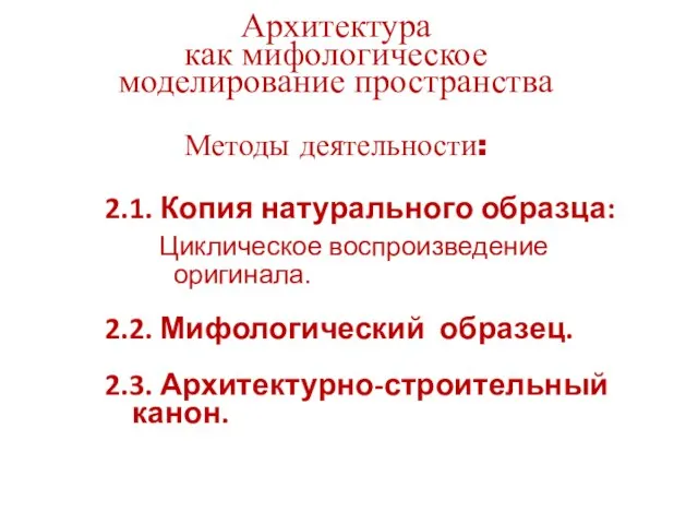 Архитектура как мифологическое моделирование пространства Методы деятельности: 2.1. Копия натурального образца: Циклическое