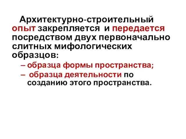 Архитектурно-строительный опыт закрепляется и передается посредством двух первоначально слитных мифологических образцов: образца