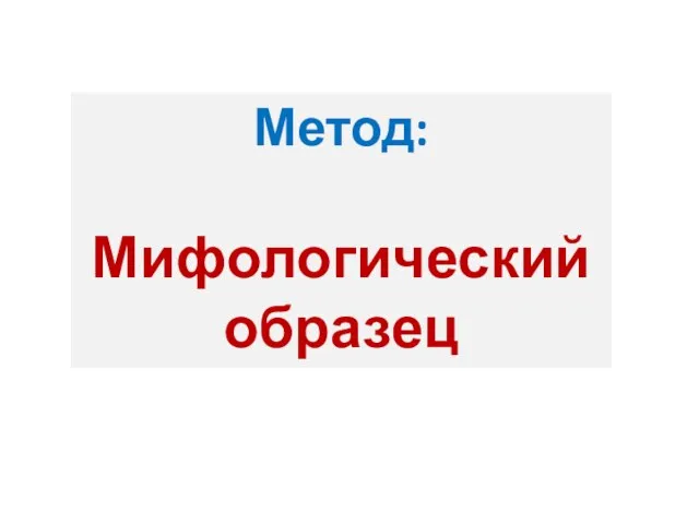 Метод: Мифологический образец