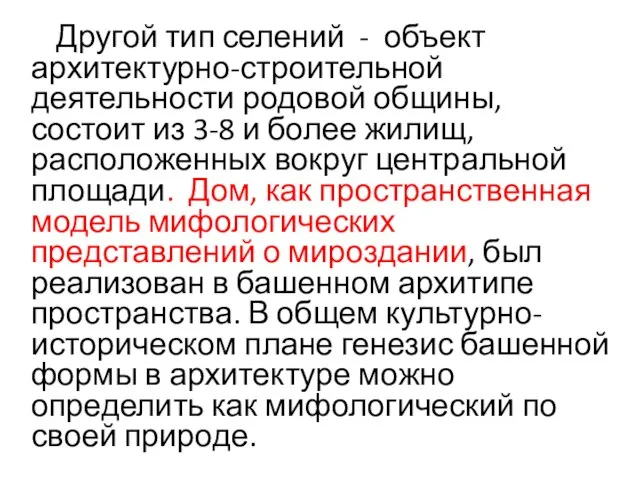 Другой тип селений - объект архитектурно-строительной деятельности родовой общины, состоит из 3-8