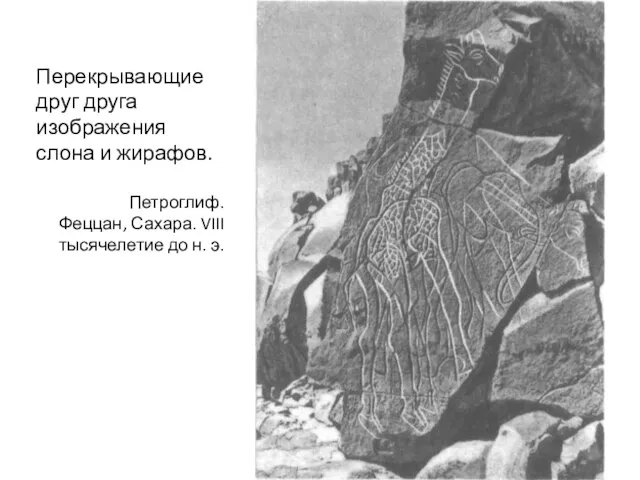 Перекрывающие друг друга изображения слона и жирафов. Петроглиф. Феццан, Сахара. VIII тысячелетие до н. э.