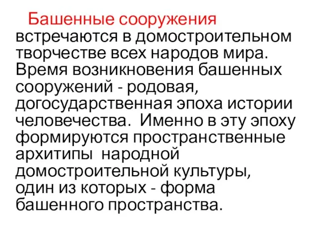 Башенные сооружения встречаются в домостроительном творчестве всех народов мира. Время возникновения башенных