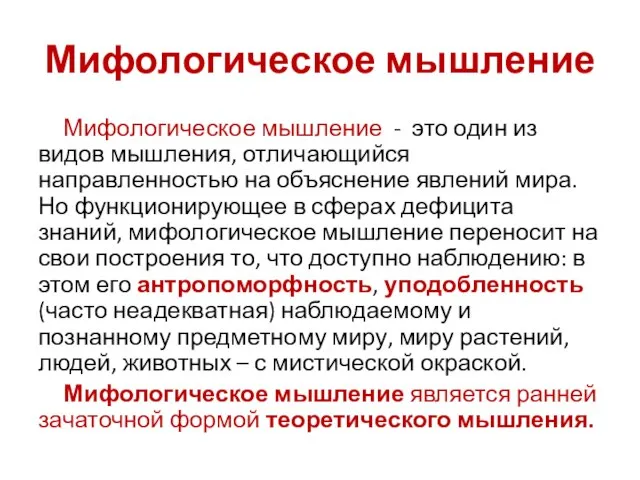 Мифологическое мышление Мифологическое мышление - это один из видов мышления, отличающийся направленностью