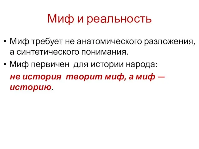 Миф и реальность Миф требует не анатомического разложения, а синтетического понимания. Миф