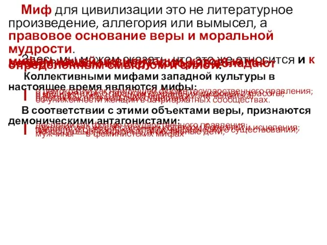 Миф для цивилизации это не литературное произведение, аллегория или вымысел, а правовое