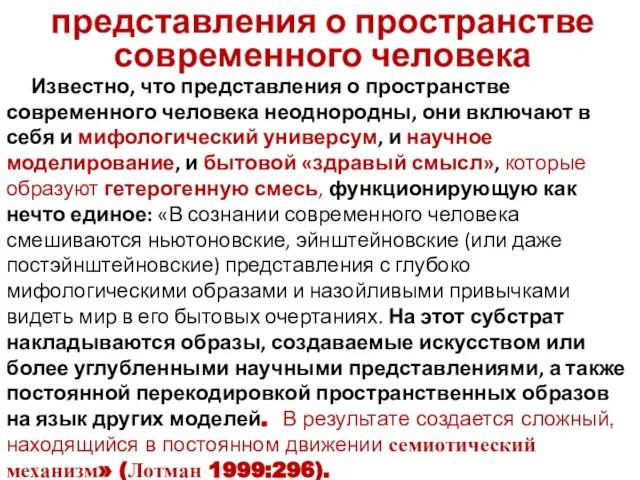 представления о пространстве современного человека Известно, что представления о пространстве современного человека