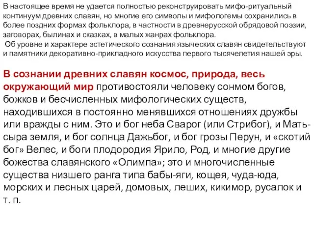 В настоящее время не удается полностью реконструировать мифо-ритуальный континуум древних славян, но