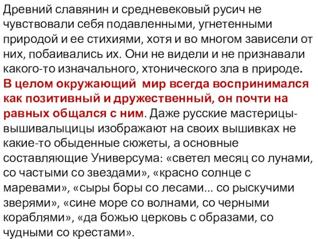 Древний славянин и средневековый русич не чувствовали себя подавленными, угнетенными природой и