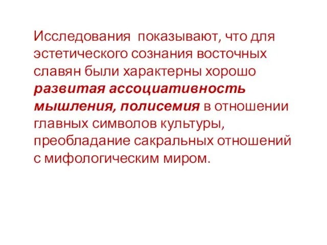 Исследования показывают, что для эстетического сознания восточных славян были характерны хорошо развитая