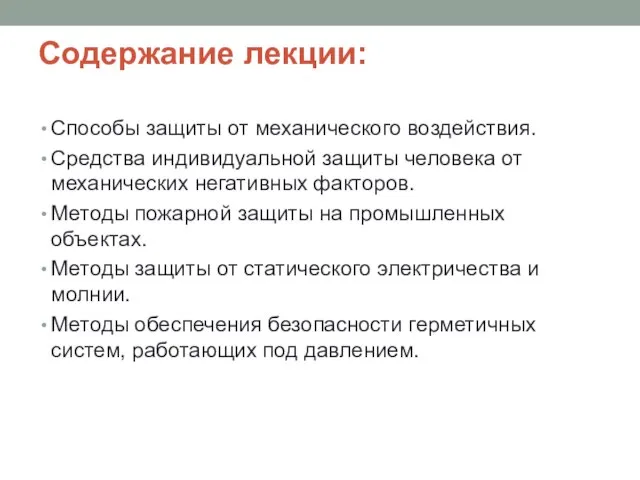 Содержание лекции: Способы защиты от механического воздействия. Средства индивидуальной защиты человека от