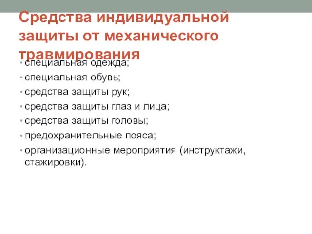 Средства индивидуальной защиты от механического травмирования специальная одежда; специальная обувь; средства защиты