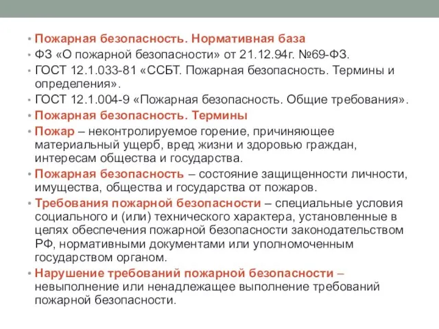 Пожарная безопасность. Нормативная база ФЗ «О пожарной безопасности» от 21.12.94г. №69-ФЗ. ГОСТ