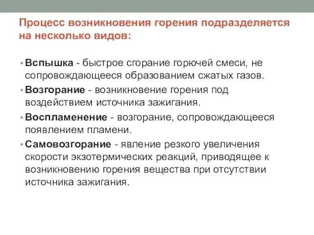 Процесс возникновения горения подразделяется на несколько видов: Вспышка - быстрое сгорание горючей