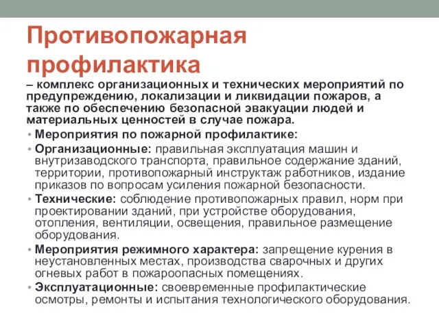 Противопожарная профилактика – комплекс организационных и технических мероприятий по предупреждению, локализации и