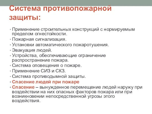 Система противопожарной защиты: Применение строительных конструкций с нормируемым пределом огнестойкости. Пожарная сигнализация.