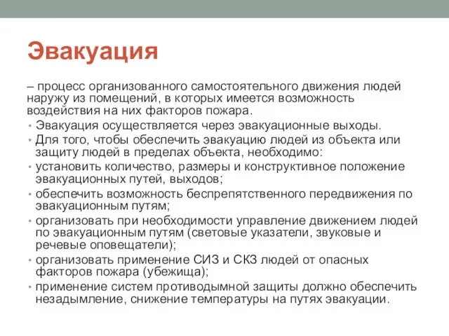 Эвакуация – процесс организованного самостоятельного движения людей наружу из помещений, в которых