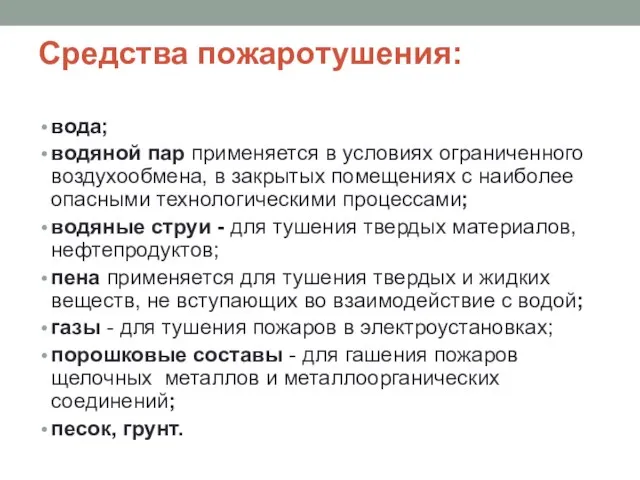 Средства пожаротушения: вода; водяной пар применяется в условиях ограниченного воздухообмена, в закрытых