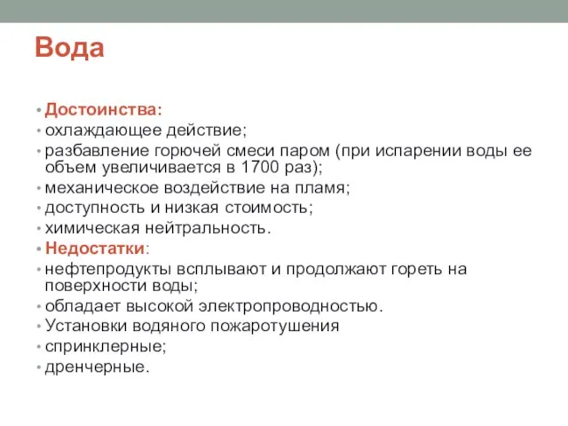 Вода Достоинства: охлаждающее действие; разбавление горючей смеси паром (при испарении воды ее