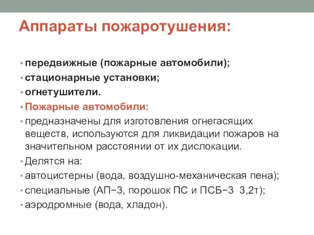 Аппараты пожаротушения: передвижные (пожарные автомобили); стационарные установки; огнетушители. Пожарные автомобили: предназначены для