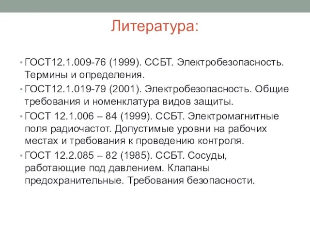 Литература: ГОСТ12.1.009-76 (1999). ССБТ. Электробезопасность. Термины и определения. ГОСТ12.1.019-79 (2001). Электробезопасность. Общие