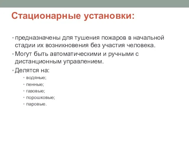 Стационарные установки: предназначены для тушения пожаров в начальной стадии их возникновения без