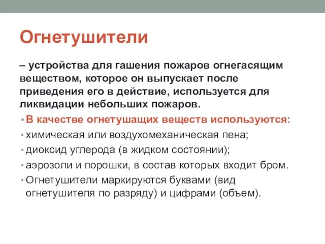 Огнетушители – устройства для гашения пожаров огнегасящим веществом, которое он выпускает после