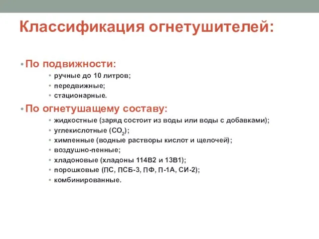 Классификация огнетушителей: По подвижности: ручные до 10 литров; передвижные; стационарные. По огнетушащему