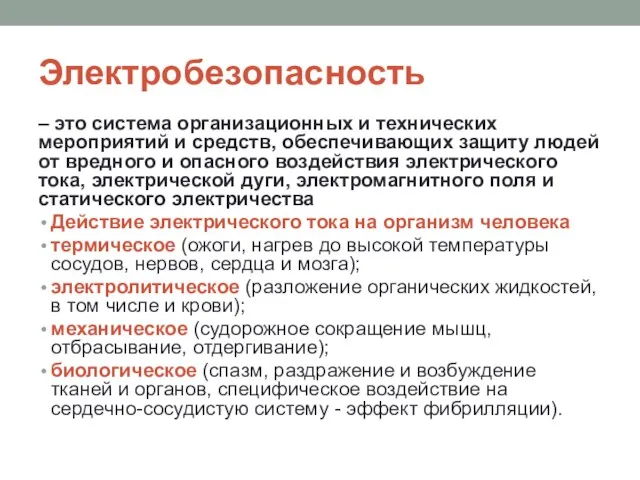 Электробезопасность – это система организационных и технических мероприятий и средств, обеспечивающих защиту