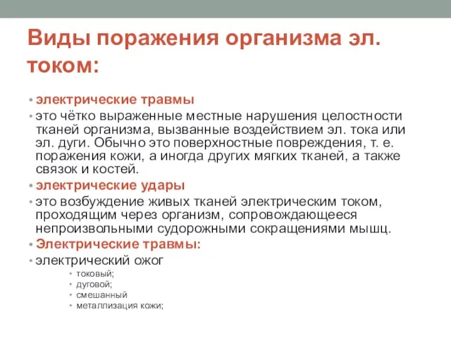 Виды поражения организма эл. током: электрические травмы это чётко выраженные местные нарушения