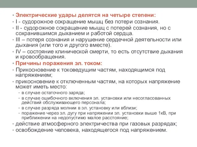 Электрические удары делятся на четыре степени: I - судорожное сокращение мышц без