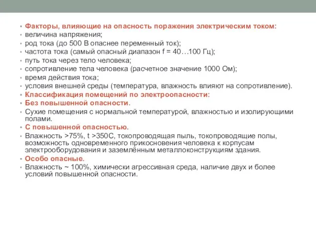 Факторы, влияющие на опасность поражения электрическим током: величина напряжения; род тока (до