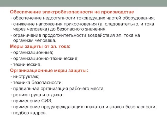 Обеспечение электробезопасности на производстве обеспечение недоступности токоведущих частей оборудования; снижение напряжения прикосновения