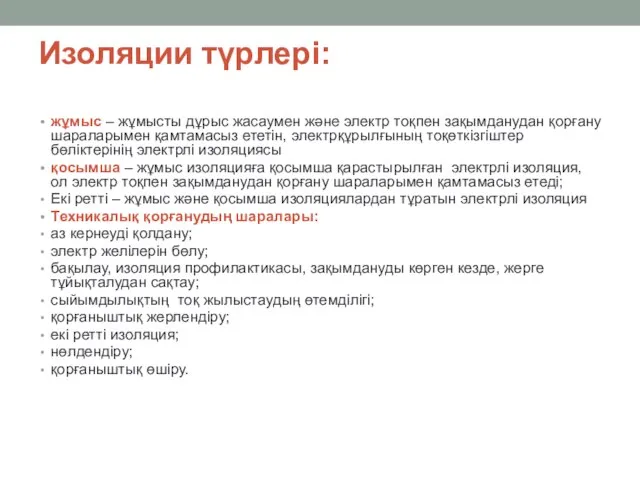 Изоляции түрлері: жұмыс – жұмысты дұрыс жасаумен және электр тоқпен зақымданудан қорғану