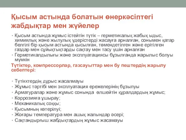 Қысым астында болатын өнеркәсіптегі жабдықтар мен жүйелер Қысым астында жұмыс істейтін түтік