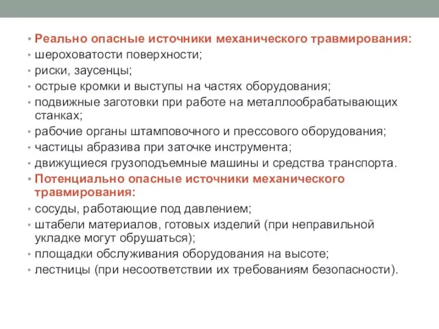 Реально опасные источники механического травмирования: шероховатости поверхности; риски, заусенцы; острые кромки и