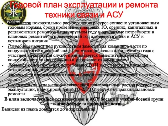 Годовой план эксплуатации и ремонта техники связи и АСУ Отражает поквартальное распределение