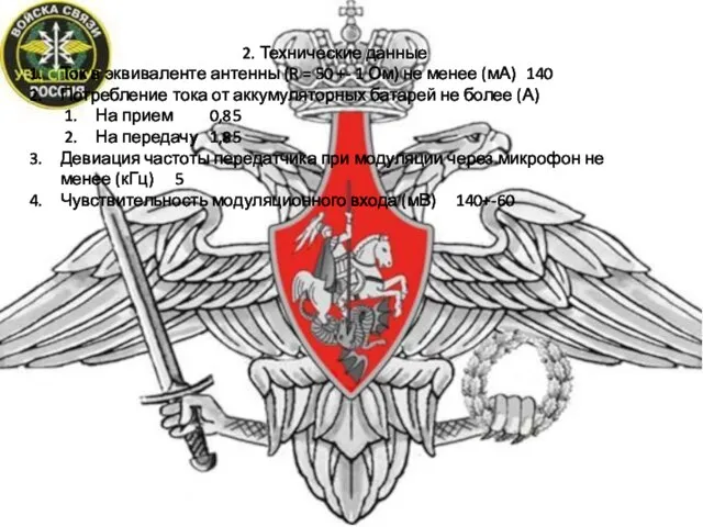 2. Технические данные Ток в эквиваленте антенны (R = 50 +- 1