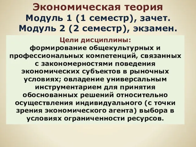 Экономическая теория Модуль 1 (1 семестр), зачет. Модуль 2 (2 семестр), экзамен.