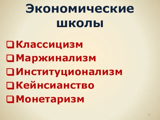 Экономические школы Классицизм Маржинализм Институционализм Кейнсианство Монетаризм