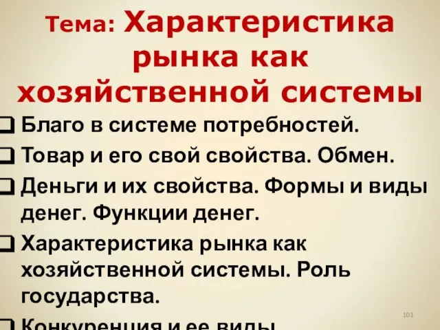 Тема: Характеристика рынка как хозяйственной системы Благо в системе потребностей. Товар и