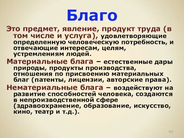 Благо Это предмет, явление, продукт труда (в том числе и услуга), удовлетворяющие