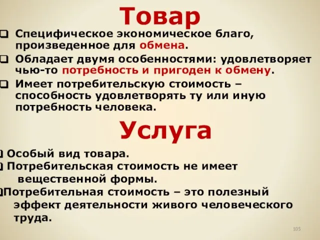 Товар Специфическое экономическое благо, произведенное для обмена. Обладает двумя особенностями: удовлетворяет чью-то