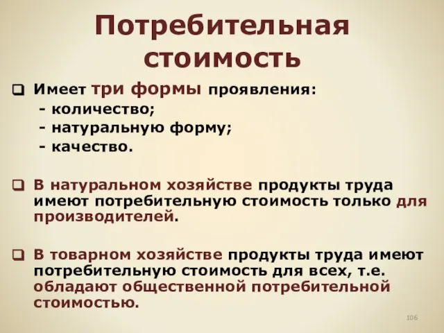 Потребительная стоимость Имеет три формы проявления: - количество; - натуральную форму; -