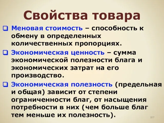 Свойства товара Меновая стоимость – способность к обмену в определенных количественных пропорциях.