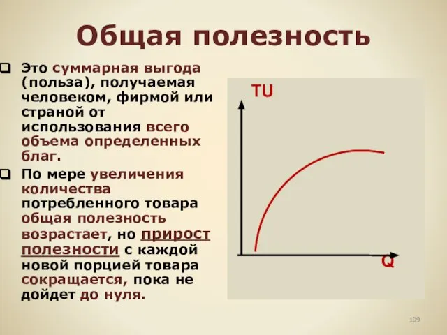 Общая полезность Это суммарная выгода (польза), получаемая человеком, фирмой или страной от