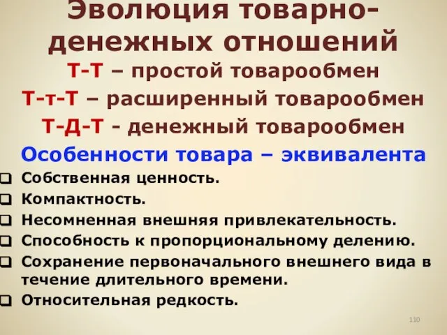 Эволюция товарно-денежных отношений Т-Т – простой товарообмен Т-т-Т – расширенный товарообмен Т-Д-Т