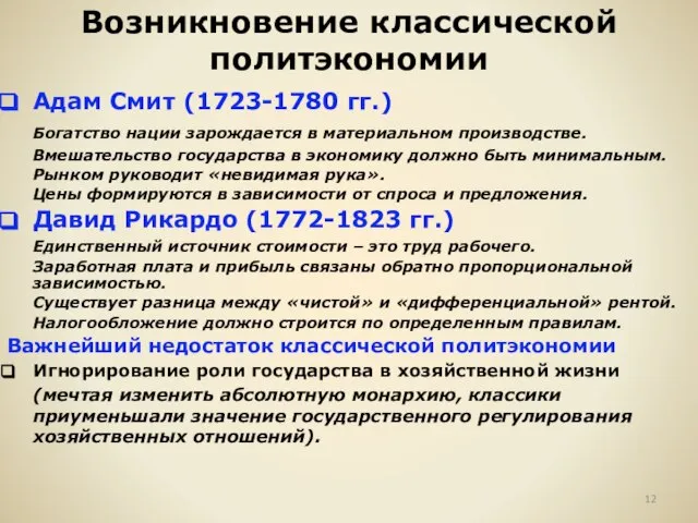 Возникновение классической политэкономии Адам Смит (1723-1780 гг.) Богатство нации зарождается в материальном