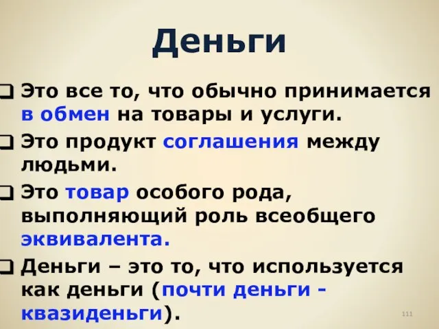 Деньги Это все то, что обычно принимается в обмен на товары и